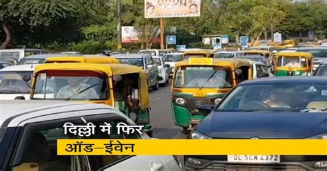 दिल्ली में फिर से लागू होगा ऑड.